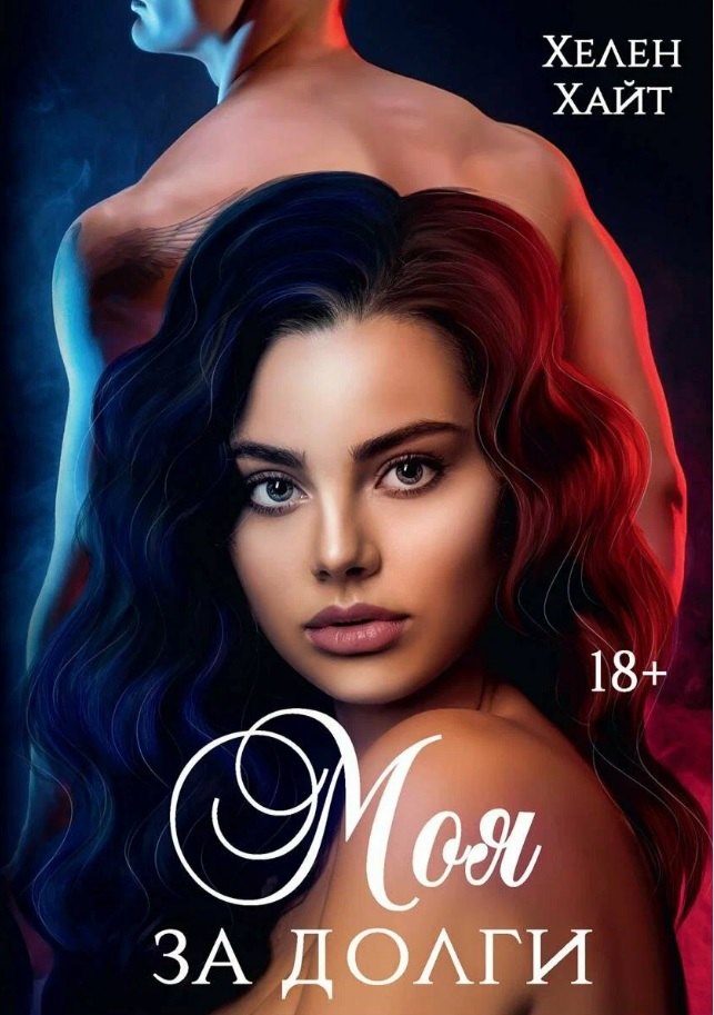 Хелен Хайт: Моя за долги