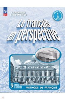 Григорьева Елена Яковлевна: Французский язык. 9 класс. Углубленный уровень. Рабочая тетрадь