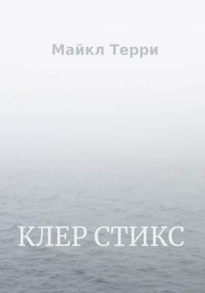 Терри Майкл: Клер Стикс