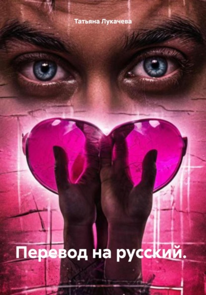 Лукачева Татьяна: Перевод на русский
