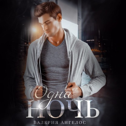 Ангелос Валерия: Одна ночь