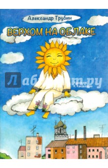 Трубин Александр: Верхом на облаке