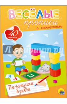 Веселые прописи с наклейками. Печатные буквы