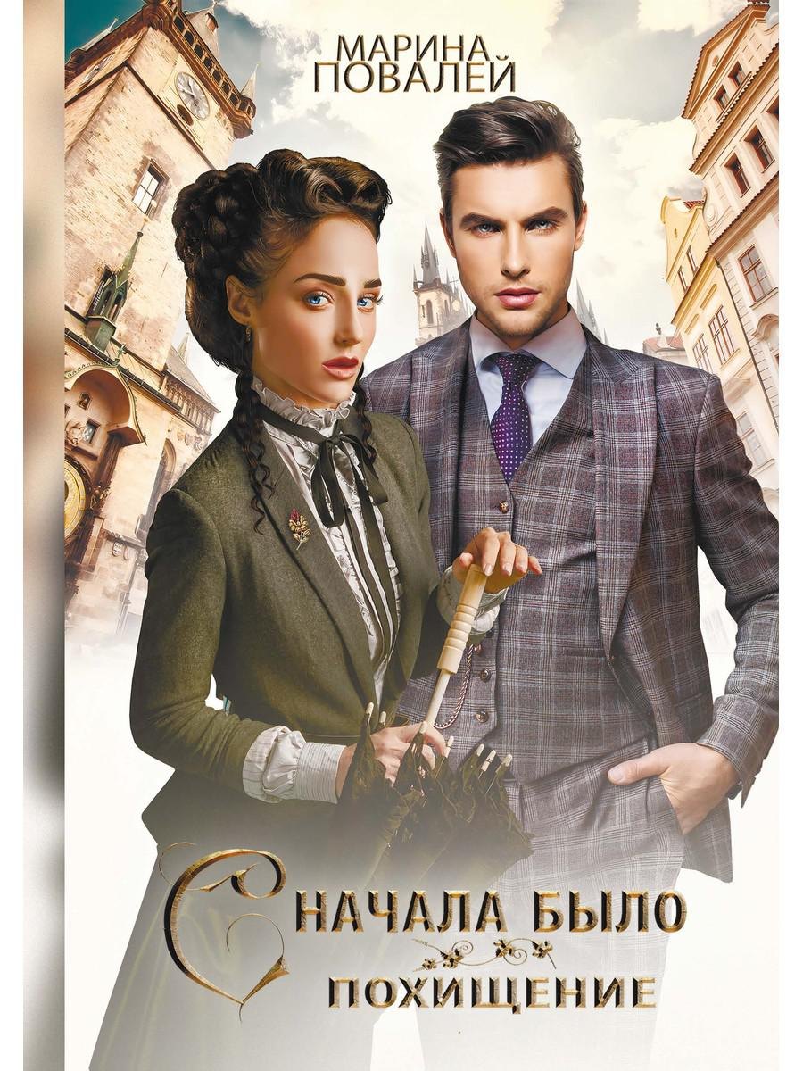 Марина Повалей: Сначала было похищение