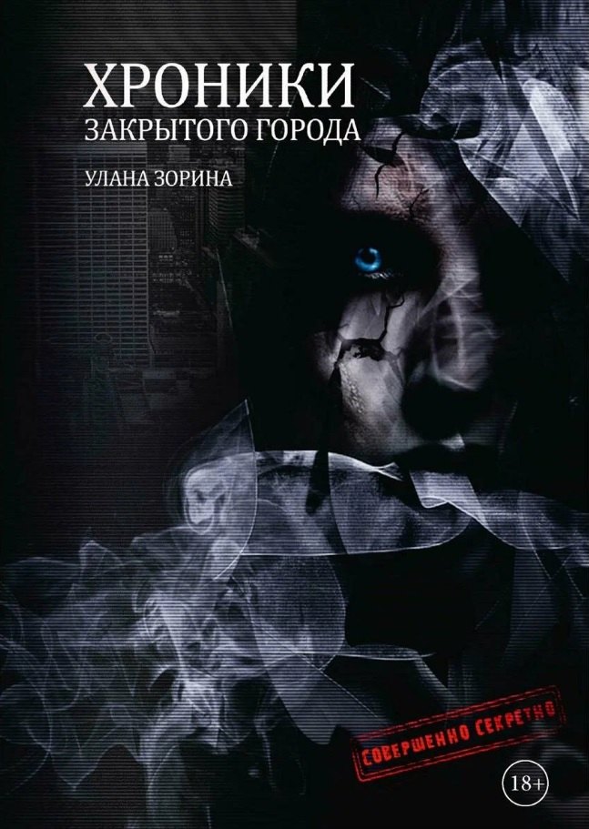 Улана Зорина: Хроники закрытого города