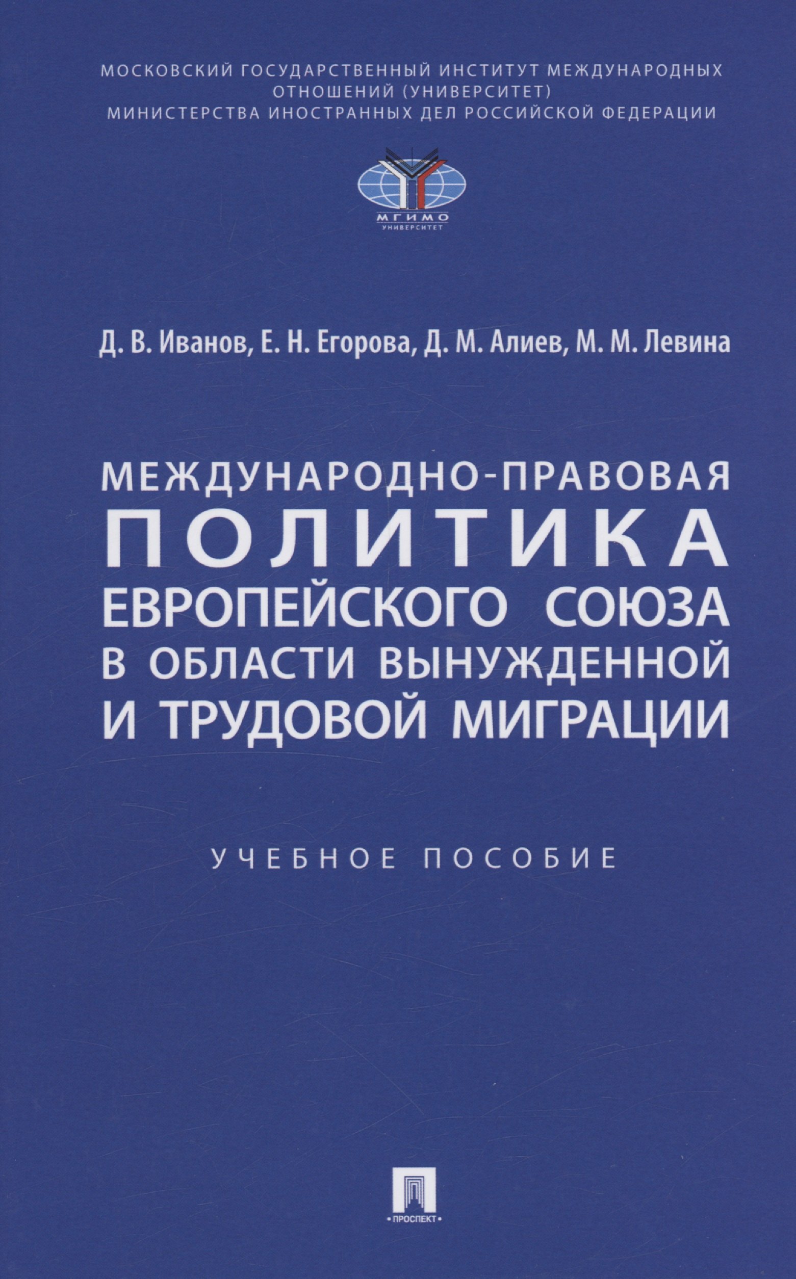Иванов Дмитрий Владиславович: Международно-правовая политика Европейского союза в области вынужденной и трудовой миграции