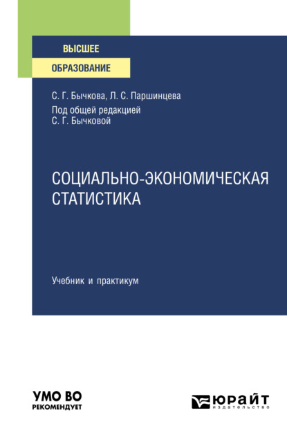 Георгиевна Светлана Бычкова: Социально-экономическая статистика. Учебник и практикум для вузов