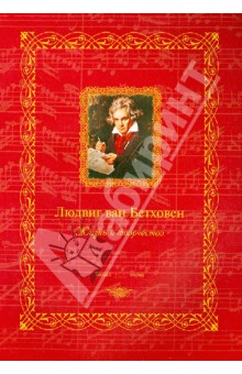 Людвиг ван Бетховен. Жизнь и творчество