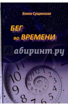 Сущинская Елена: Бег во Времени. Краткий курс кармической астрологии. Методическое пособие с подр. объяснениями