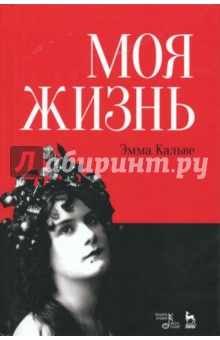 Кальве Эмма: Моя жизнь. Я пела под всеми небесами