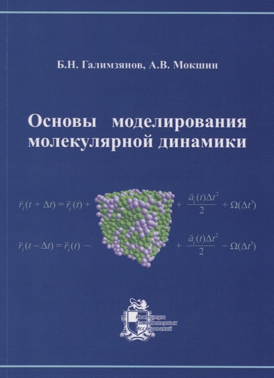 Наилевич Галимзянов Булат: Основы моделирования молекулярной динамики
