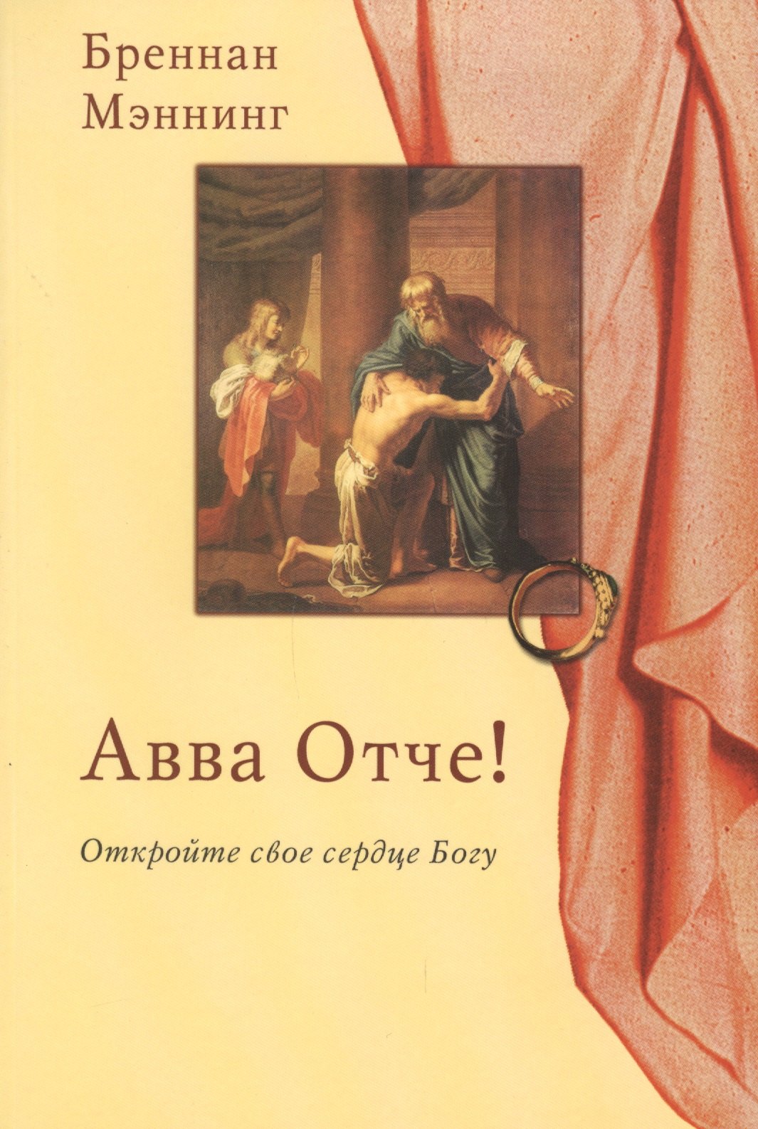 Авва Отче! Откройте свое сердце Богу