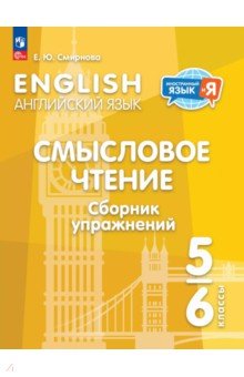 Смирнова Елена Юрьевна: Английский язык. 5-6 классы. Смысловое чтение. Сборник упражнений