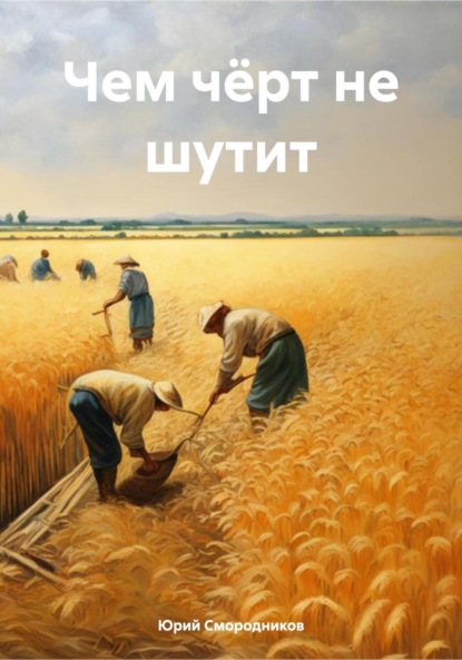 Владимирович Юрий Смородников: Чем чёрт не шутит