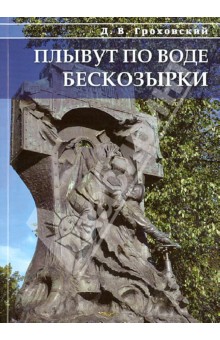 Гороховский Донат Васильевич: Плывут по воде бескозырки