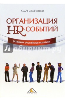 Симановская Ольга: Организация HR-событий - успешная российская практика