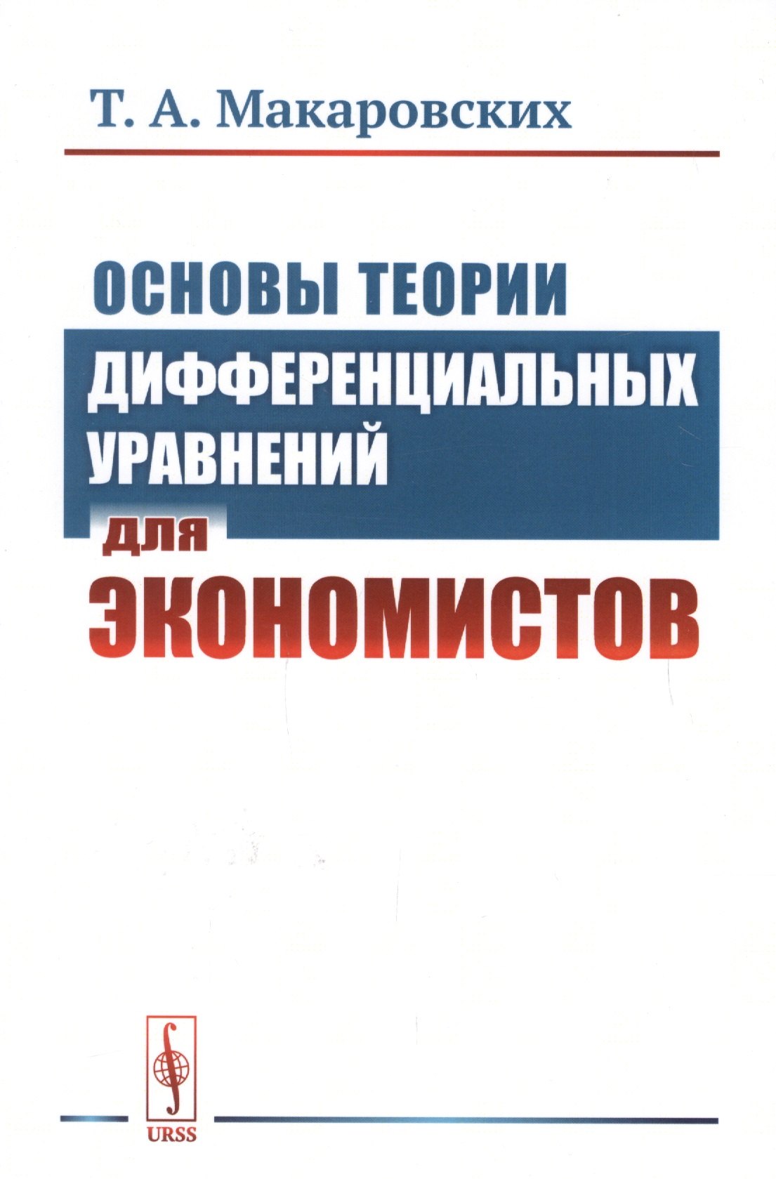 Анатольевна Панюкова Татьяна: Основы теории дифференциальных уравнений для экономистов / Изд.стереотип.