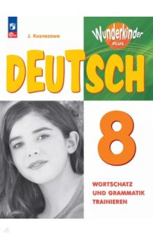 Кузнецова Елена Вячеславовна: Немецкий язык. 8 класс. Лексика и грамматика. Сборник упражнений