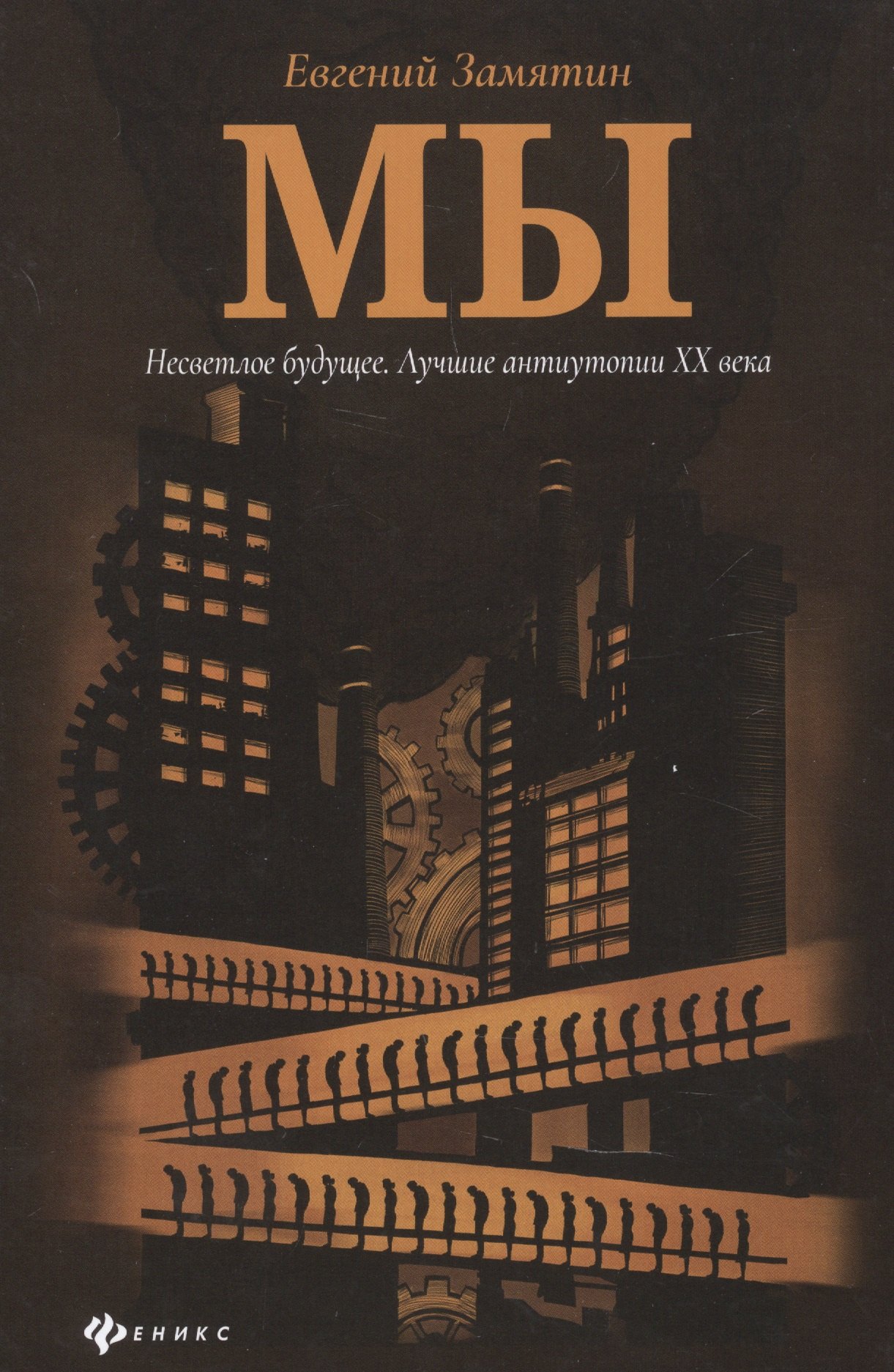 Замятин Евгений Иванович: Мы: роман
