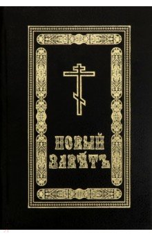 Новый Завет