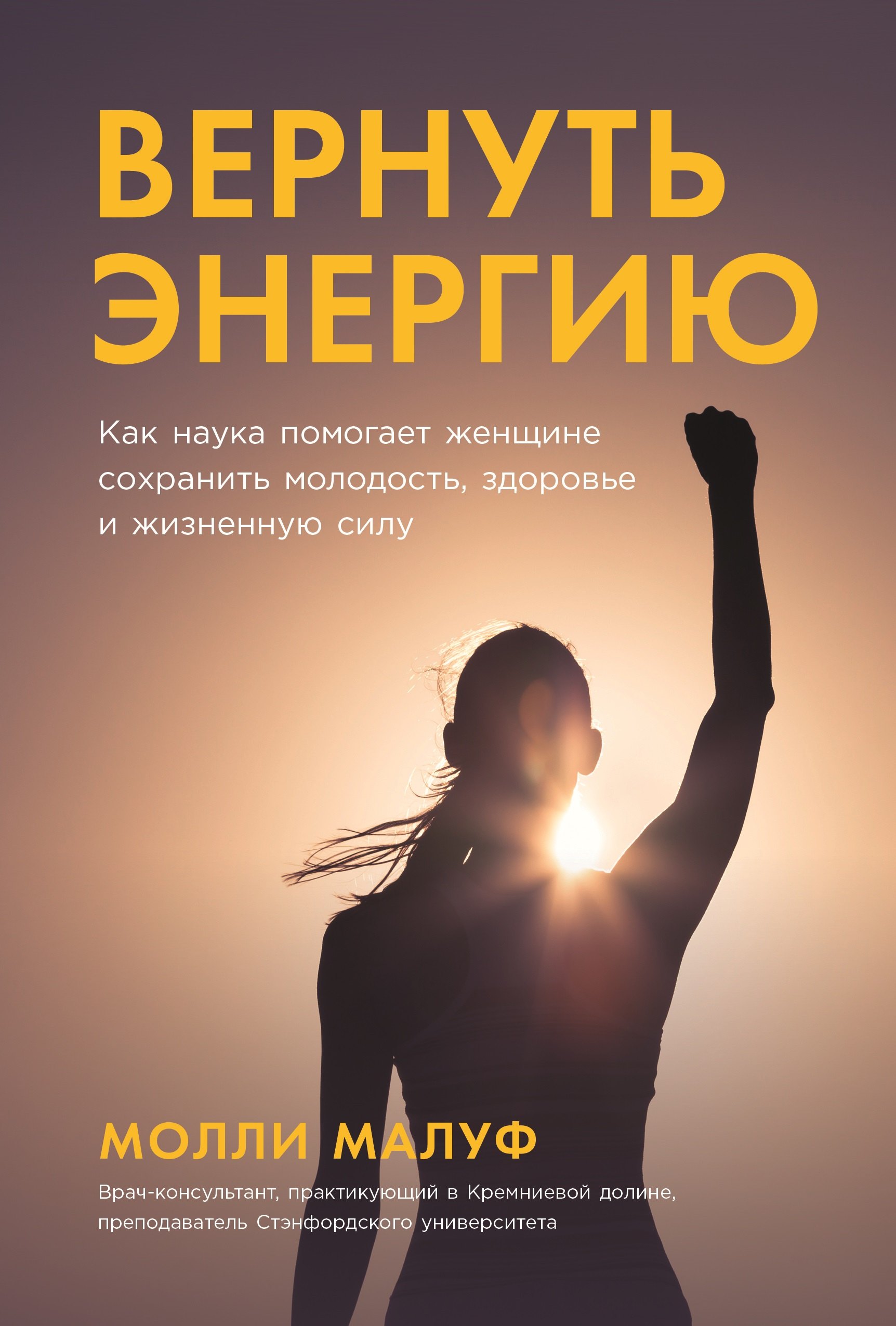 Малуф Молли: Вернуть энергию. Как наука помогает женщине сохранить молодость, здоровье и жизненную силу