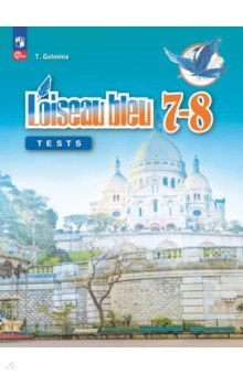 Головина Татьяна Петровна: Французский язык. Второй иностранный язык. 7-8 классы. Контрольные и проверочные работы