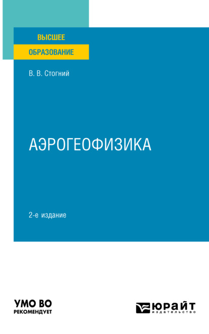 Васильевич Валерий Стогний: Аэрогеофизика 2-е изд., испр. и доп. Учебное пособие для вузов