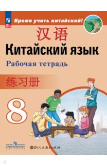Сизова Александра Александровна: Китайский язык. Второй иностранный язык. 8 класс. Рабочая тетрадь