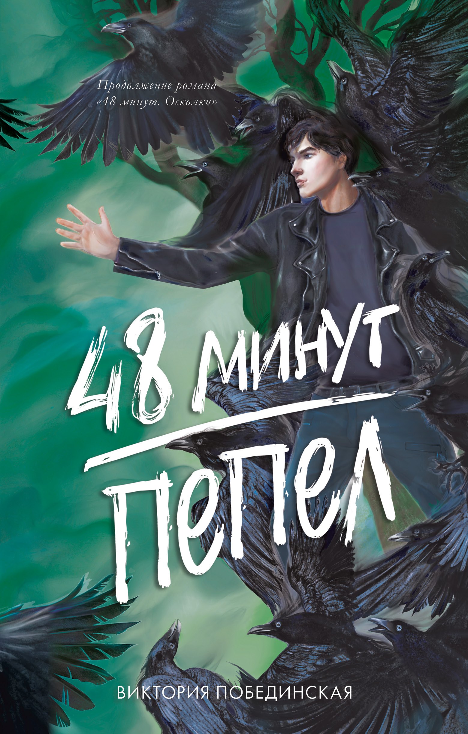 Побединская Виктория Юрьевна: 48 минут. Пепел