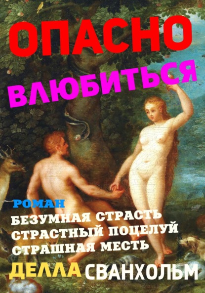 Сванхольм Делла: Опасно влюбиться