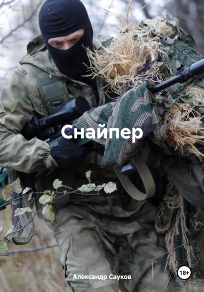 Викторович Александр Сауков: Снайпер