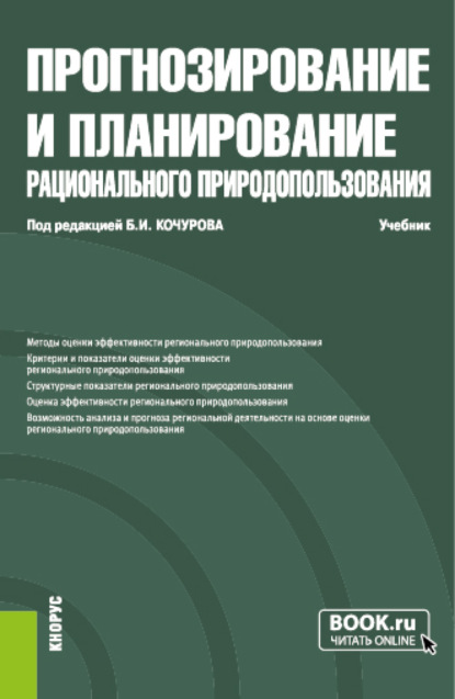 Иванович Борис Кочуров: Прогнозирование и планирование рационального природопользования. (Бакалавриат, Магистратура). Учебник.