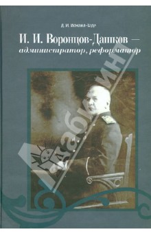 Исмаил-Заде Д. И.: И.И. Воронцов-Дашков - администратор, реформатор