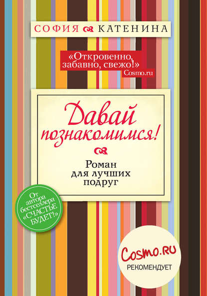 Катенина София: Давай познакомимся!
