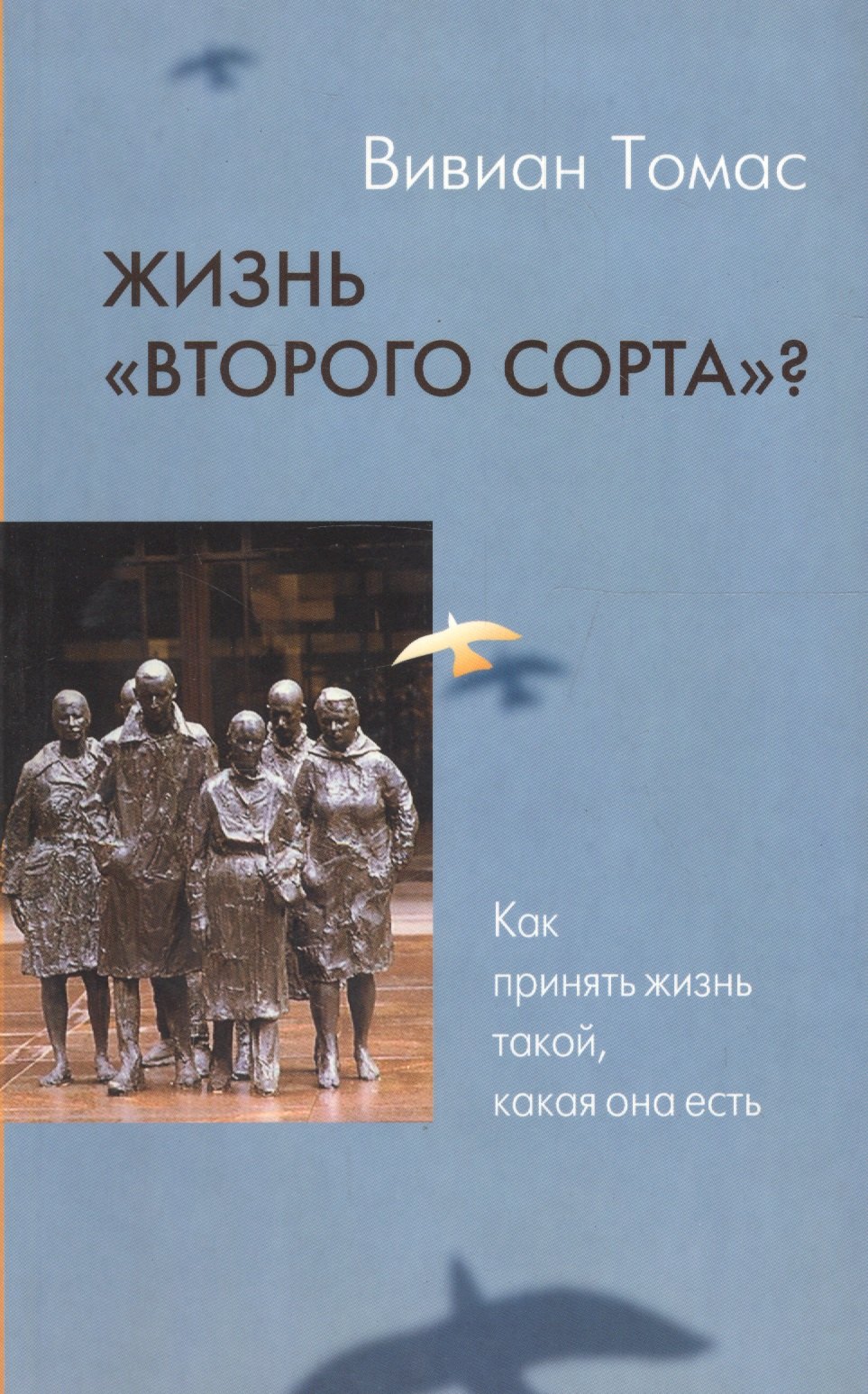 Жизнь &quot;второго сорта&quot;? Как принять жизнь такой, какая она есть