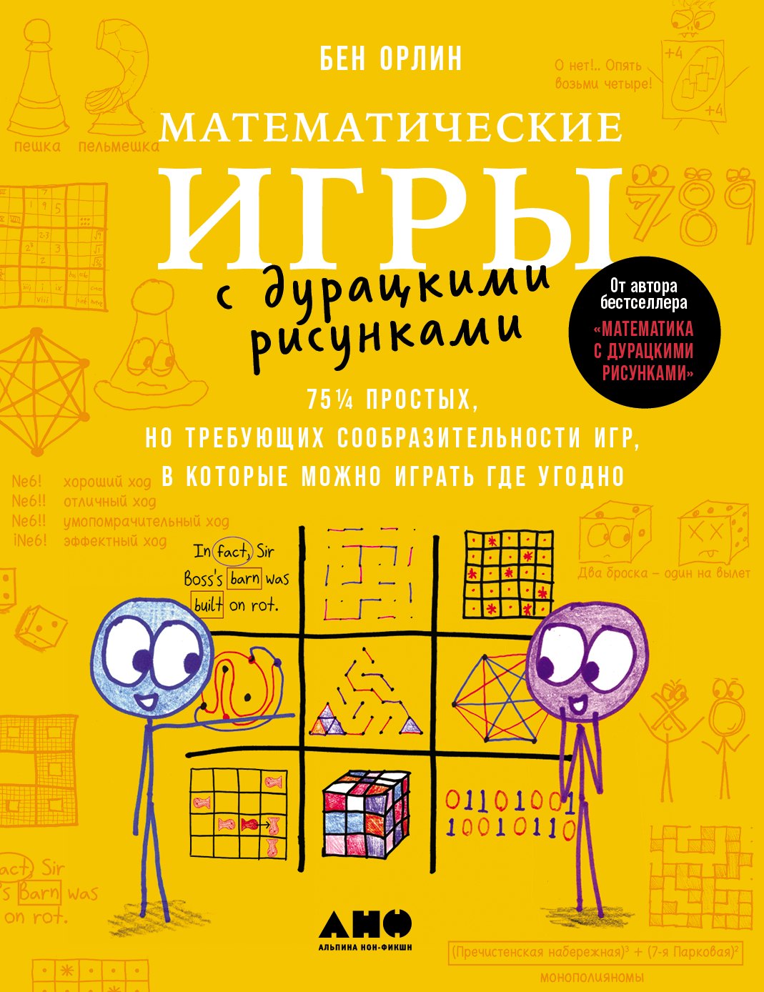 Орлин Бен: Математические игры с дурацкими рисунками: 75 ¼ простых, но требующих сообразительности игр, в которые можно играть где угодно