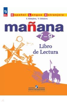 Костылева Светлана Владимировна: Испанский язык. Второй иностранный язык. 7-9 классы. Книга для чтения