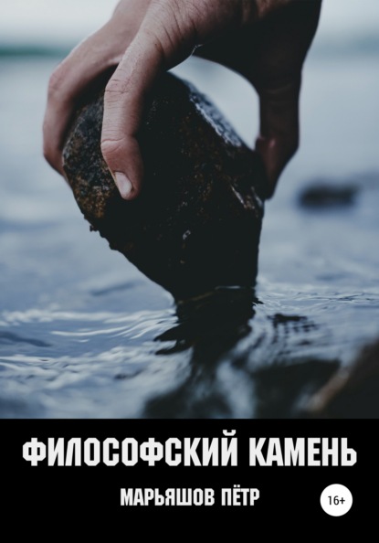 Александрович Пётр Марьяшов: Философский Камень