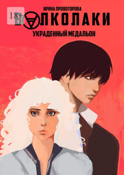 Александровна Ирина Провоторова: Волколаки. Украденный медальон