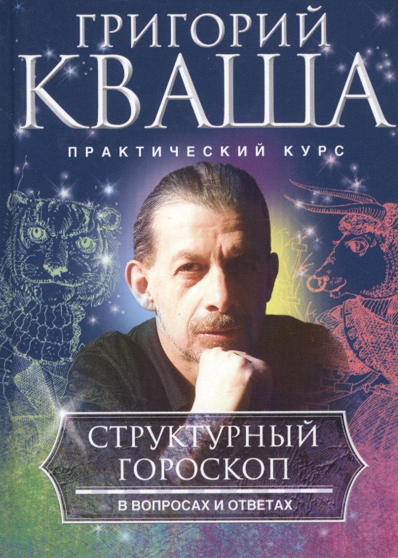 Кваша Григорий Семенович: Структурный гороскоп в вопросах и ответах