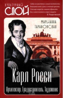 Тарановская Марианна Зеноновна: Карл Росси. Архитектор. Градостроитель. Художник