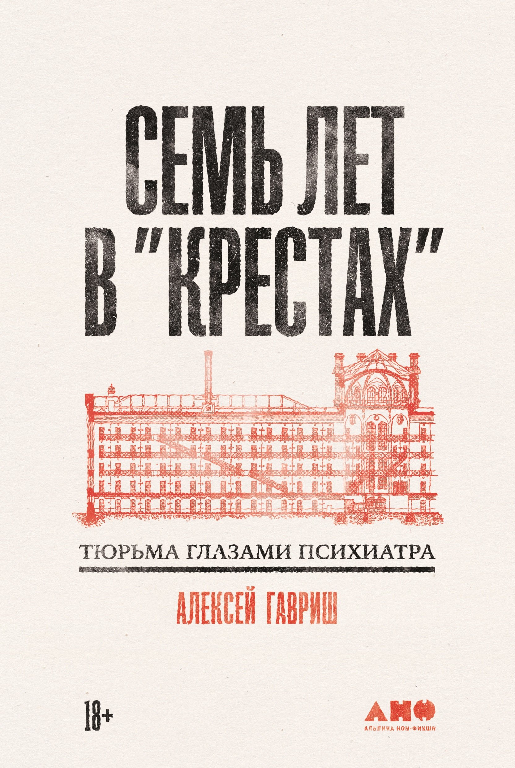 Гавриш Алексей: Семь лет в Крестах. Тюрьма глазами психиатра