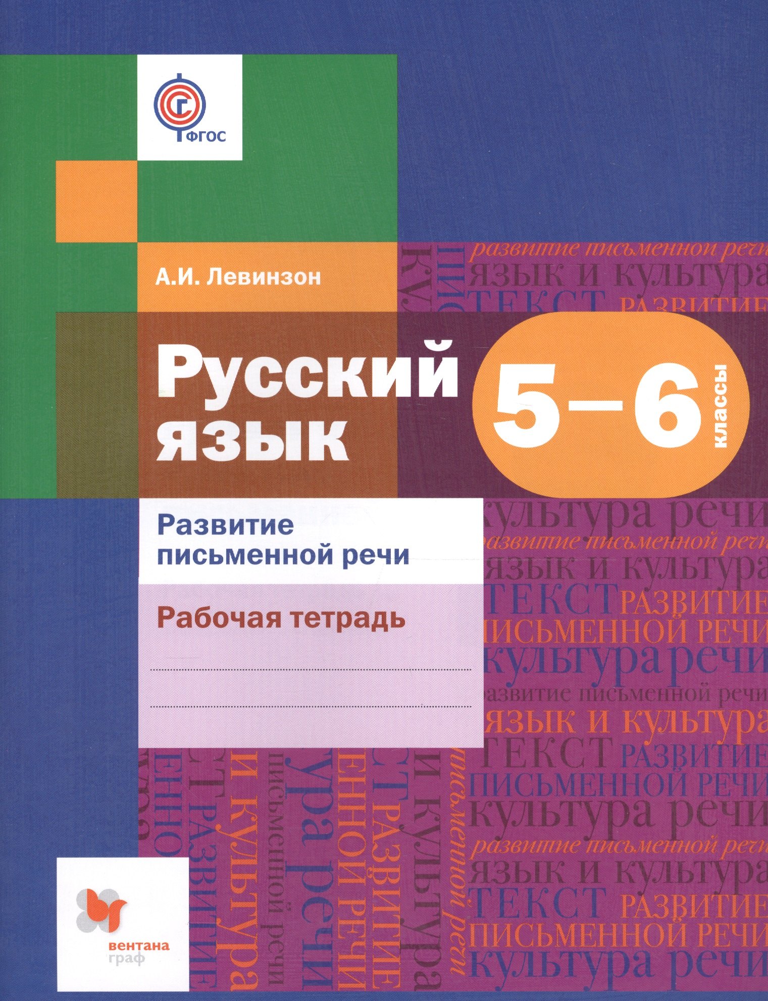Иосифовна Левинзон Анна: Развитие речи. 5-6 кл. Рабочая тетрадь.