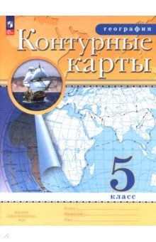 География. 5 класс. Контурные карты
