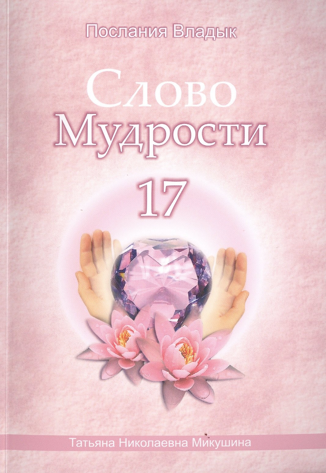 Микушина Татьяна Николаевна: Слово Мудрости 17