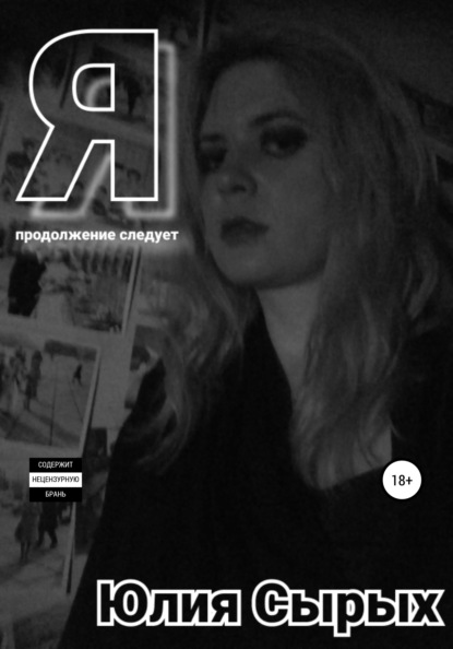 Сырых Юлия: Я: продолжение следует