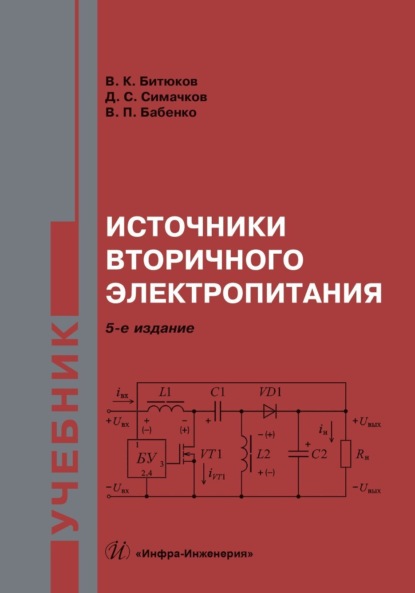 К. В. Битюков: Источники вторичного электропитания. Учебник