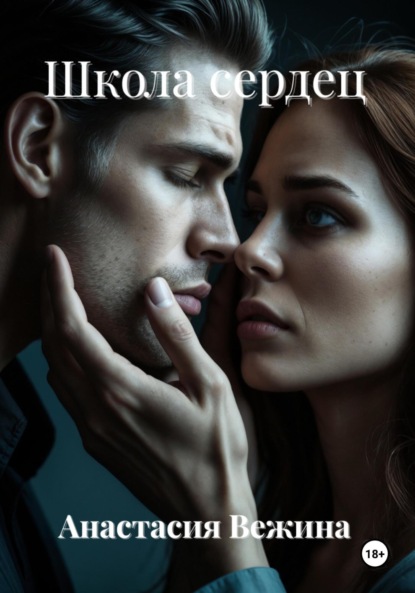 Вежина Анастасия: Школа сердец