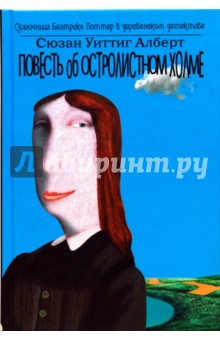 Алберт Сюзан Уиттиг: Повесть об Остролистном холме