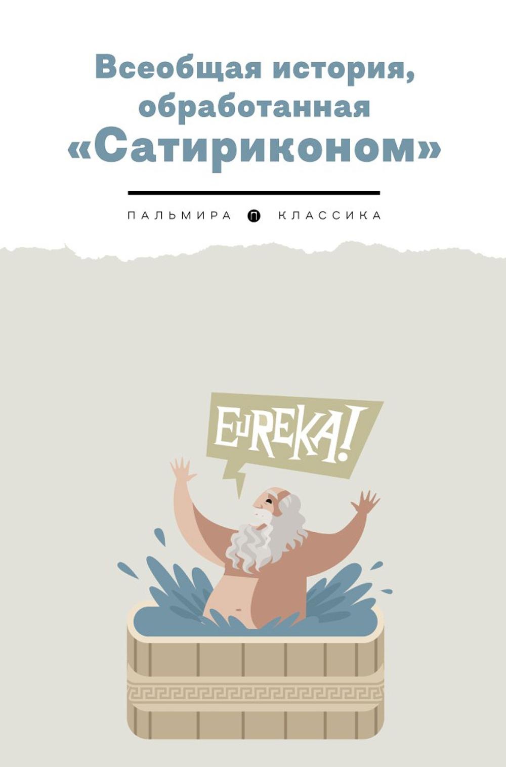 Всеобщая история, обработанная &quot;Сатириконом&quot;
